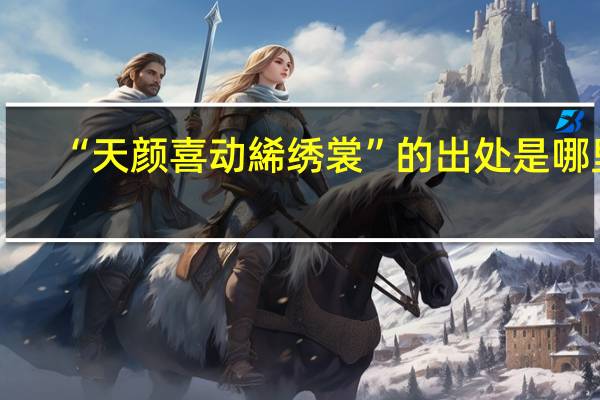 “天颜喜动絺绣裳”的出处是哪里