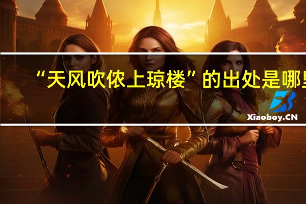 “天风吹侬上琼楼”的出处是哪里