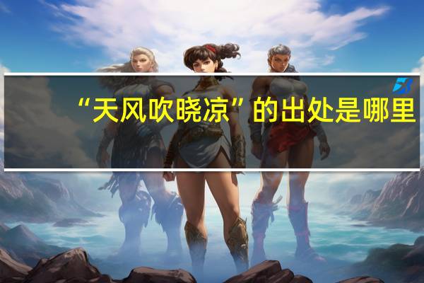 “天风吹晓凉”的出处是哪里