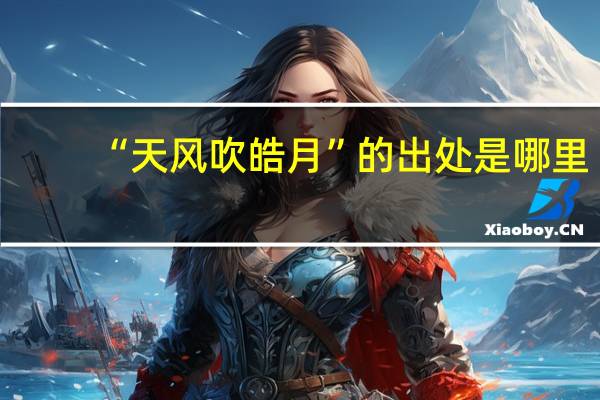 “天风吹皓月”的出处是哪里
