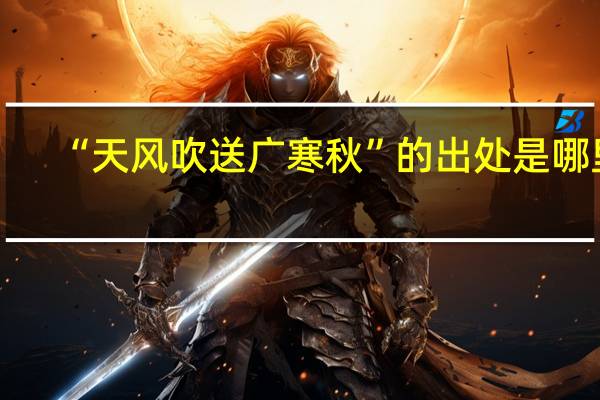“天风吹送广寒秋”的出处是哪里
