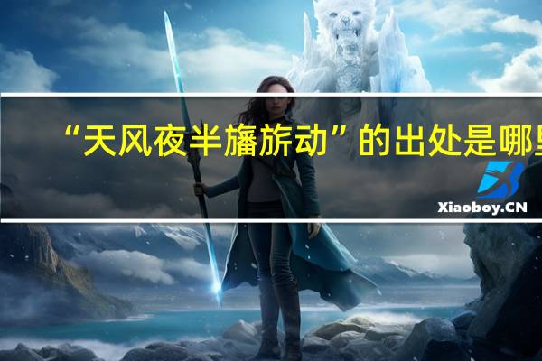 “天风夜半旛旂动”的出处是哪里