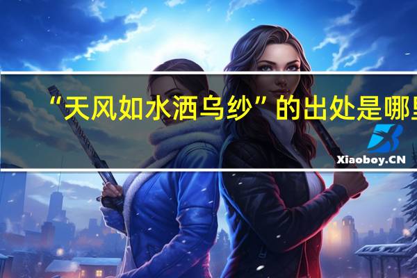 “天风如水洒乌纱”的出处是哪里