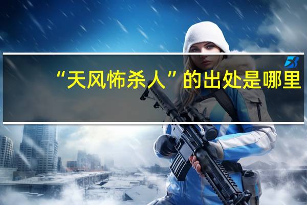 “天风怖杀人”的出处是哪里