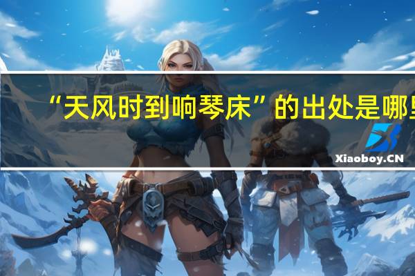 “天风时到响琴床”的出处是哪里