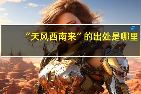 “天风西南来”的出处是哪里
