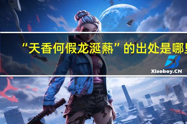 “天香何假龙涎爇”的出处是哪里