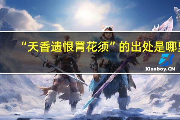 “天香遗恨罥花须”的出处是哪里