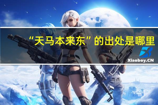 “天马本来东”的出处是哪里