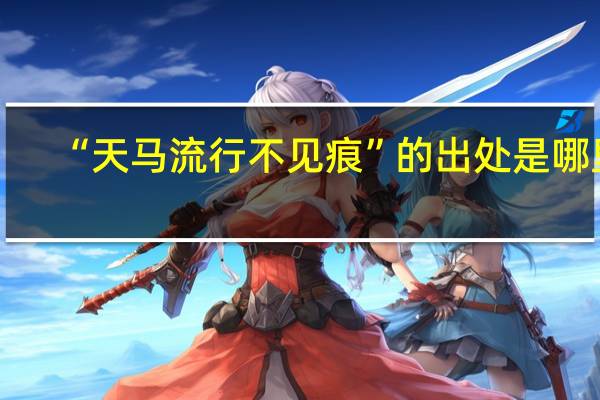 “天马流行不见痕”的出处是哪里