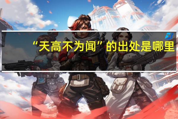 “天高不为闻”的出处是哪里