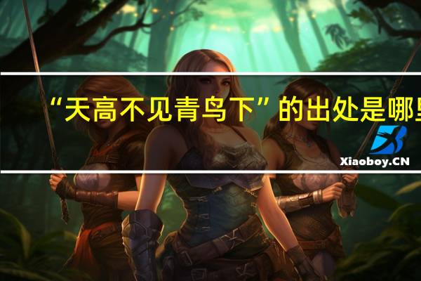“天高不见青鸟下”的出处是哪里
