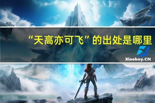 “天高亦可飞”的出处是哪里