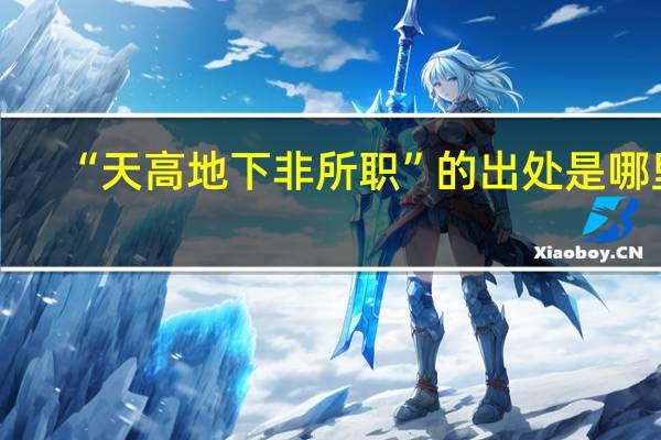“天高地下非所职”的出处是哪里