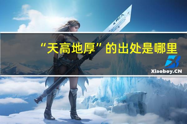 “天高地厚”的出处是哪里