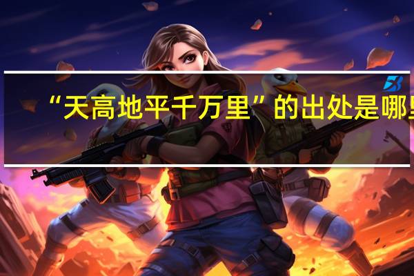 “天高地平千万里”的出处是哪里