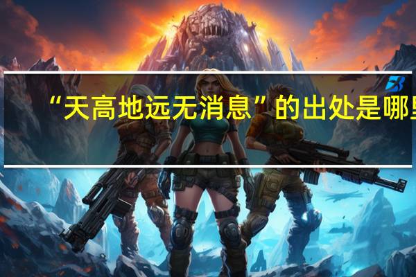 “天高地远无消息”的出处是哪里