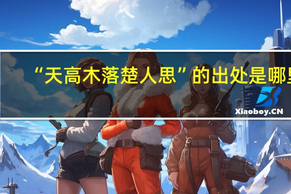 “天高木落楚人思”的出处是哪里