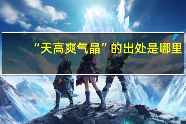 “天高爽气晶”的出处是哪里