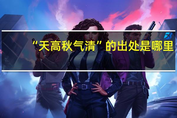 “天高秋气清”的出处是哪里