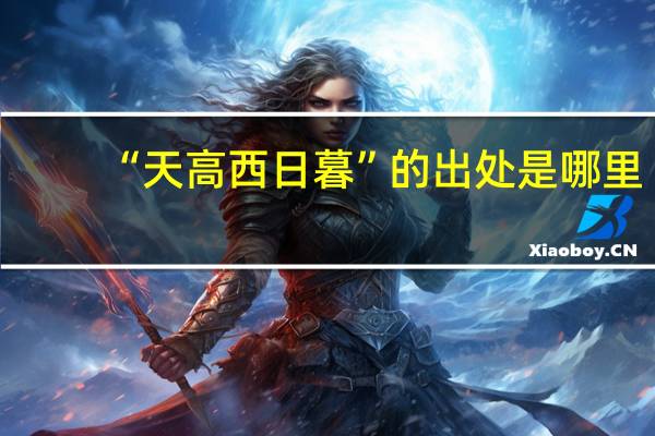 “天高西日暮”的出处是哪里