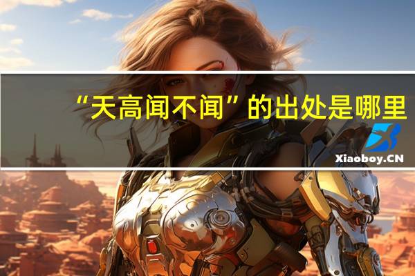 “天高闻不闻”的出处是哪里