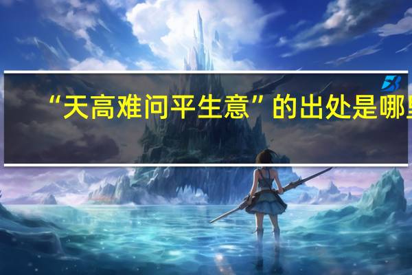 “天高难问平生意”的出处是哪里