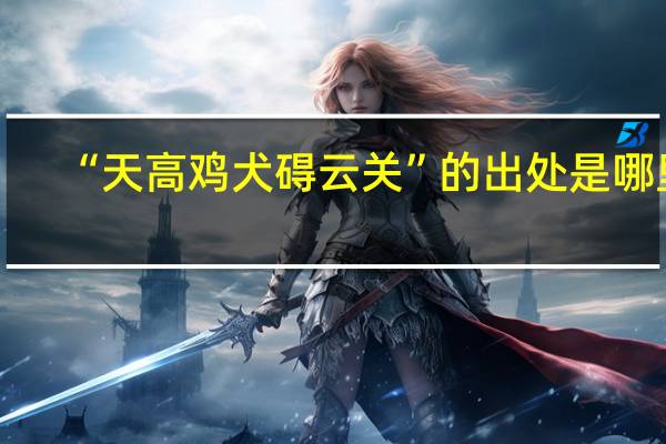 “天高鸡犬碍云关”的出处是哪里