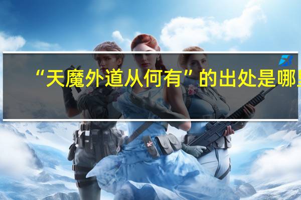 “天魔外道从何有”的出处是哪里