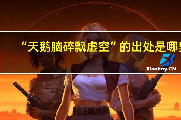 “天鹅脑碎飘虚空”的出处是哪里