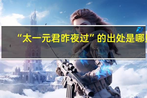 “太一元君昨夜过”的出处是哪里