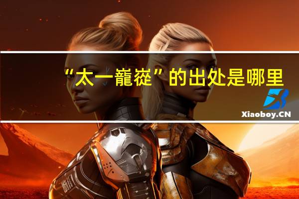 “太一巃嵸”的出处是哪里