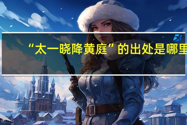 “太一晓降黄庭”的出处是哪里