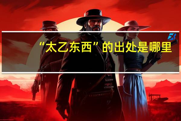 “太乙东西”的出处是哪里