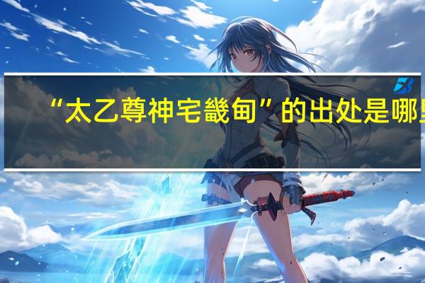 “太乙尊神宅畿甸”的出处是哪里