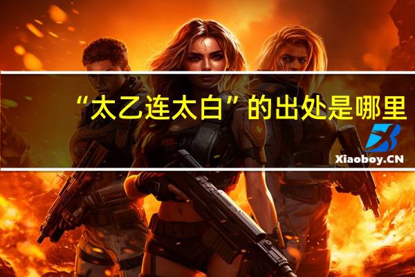 “太乙连太白”的出处是哪里