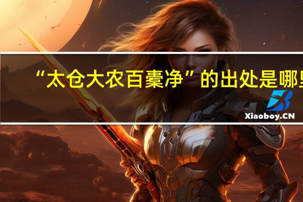 “太仓大农百橐净”的出处是哪里