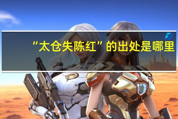 “太仓失陈红”的出处是哪里