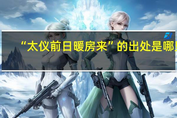 “太仪前日暖房来”的出处是哪里