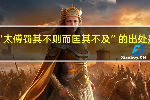 “太傅罚其不则而匡其不及”的出处是哪里