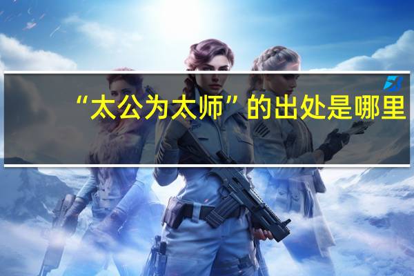 “太公为太师”的出处是哪里