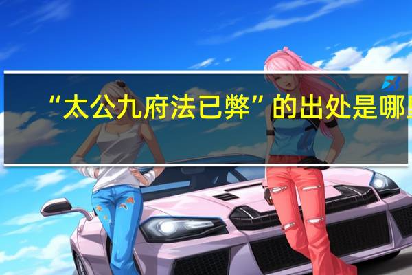 “太公九府法已弊”的出处是哪里