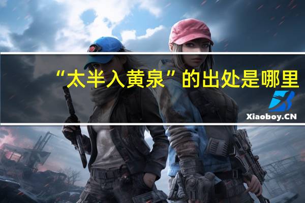 “太半入黄泉”的出处是哪里
