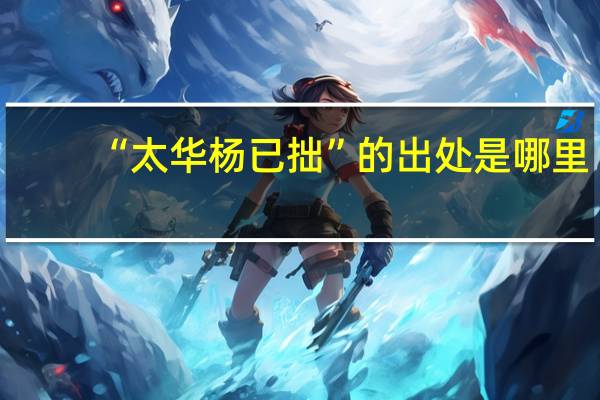 “太华杨已拙”的出处是哪里