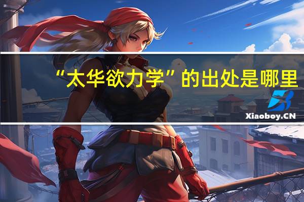 “太华欲力学”的出处是哪里
