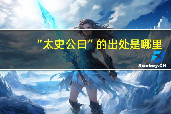 “太史公曰”的出处是哪里