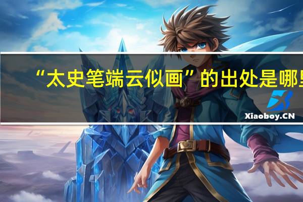“太史笔端云似画”的出处是哪里
