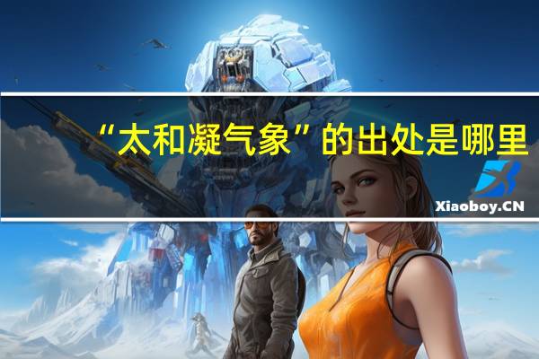 “太和凝气象”的出处是哪里