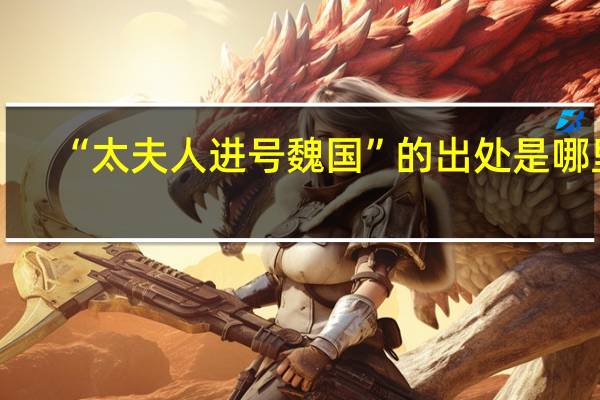 “太夫人进号魏国”的出处是哪里