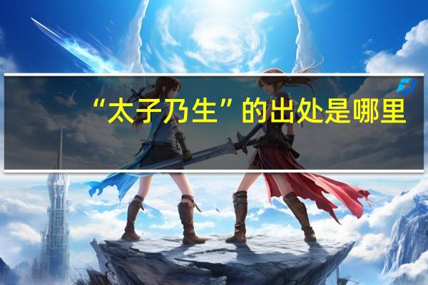 “太子乃生”的出处是哪里